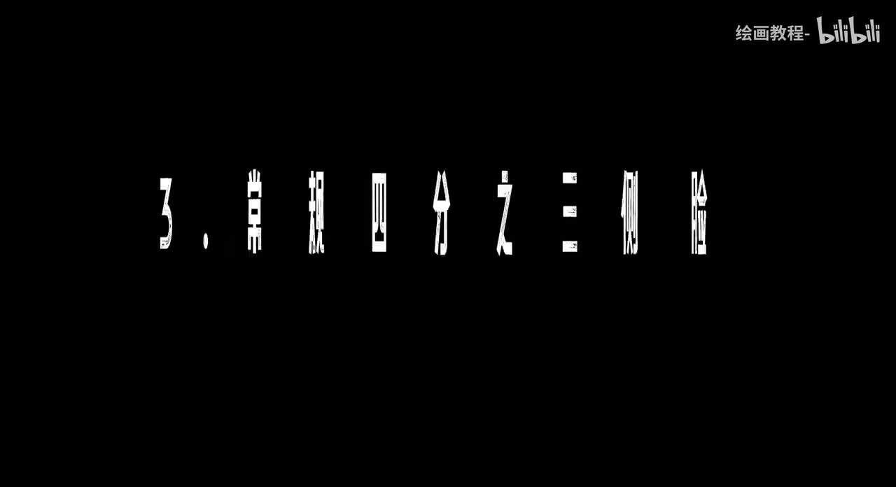 【头部五官篇】3.常规四分之三侧脸