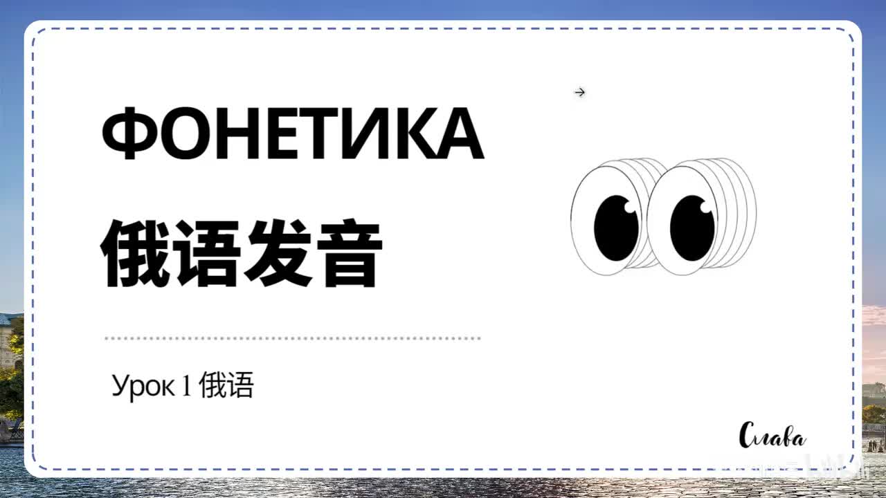 【发音】Урок 1