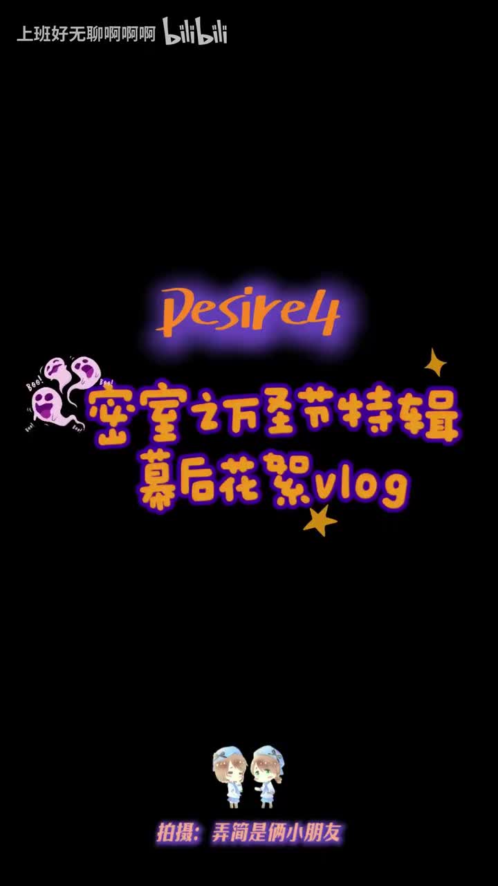 密室之万圣节特辑幕后花絮vlog（星邱cut）