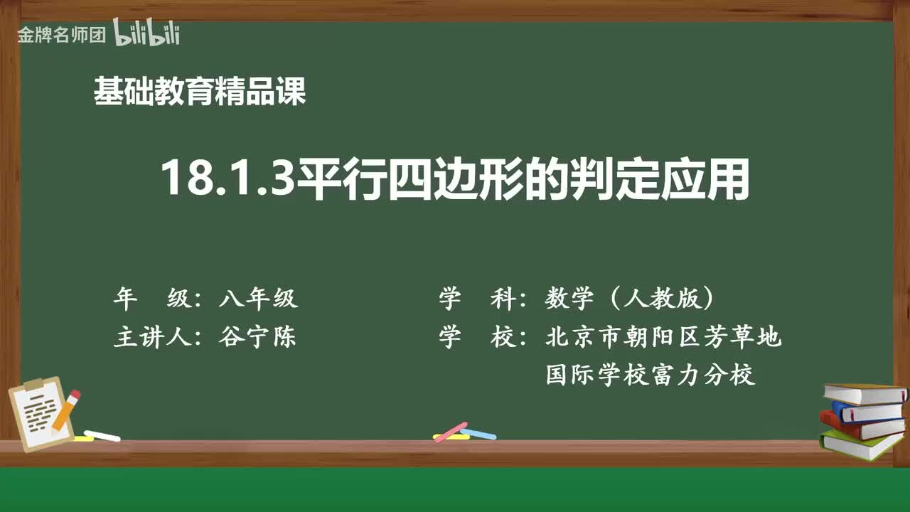 18.1.3.平行四边形的判定应用2