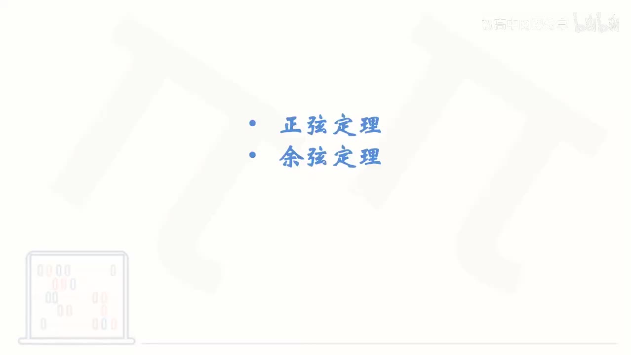 11_【基础篇】余弦定理