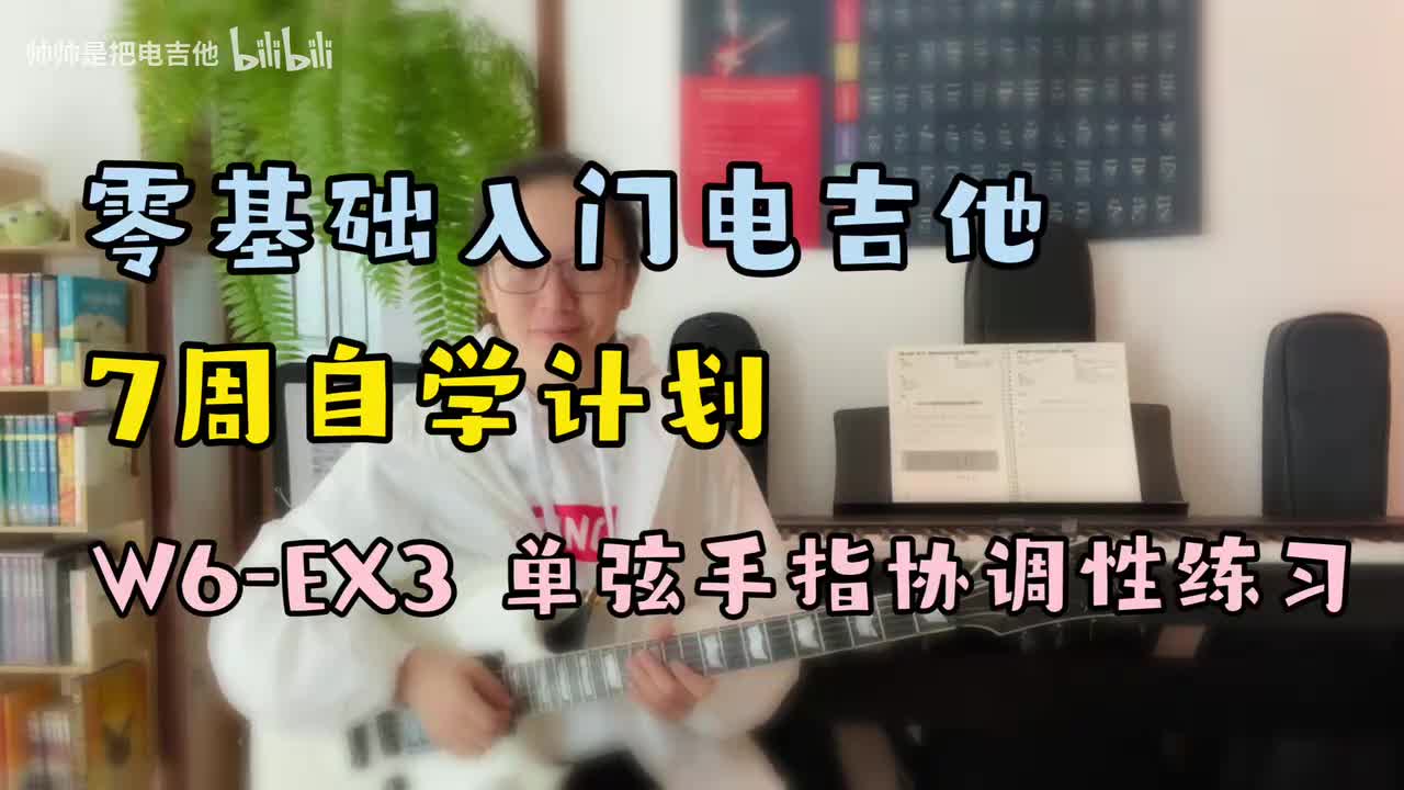 W6-EX3 单弦手指协调性练习