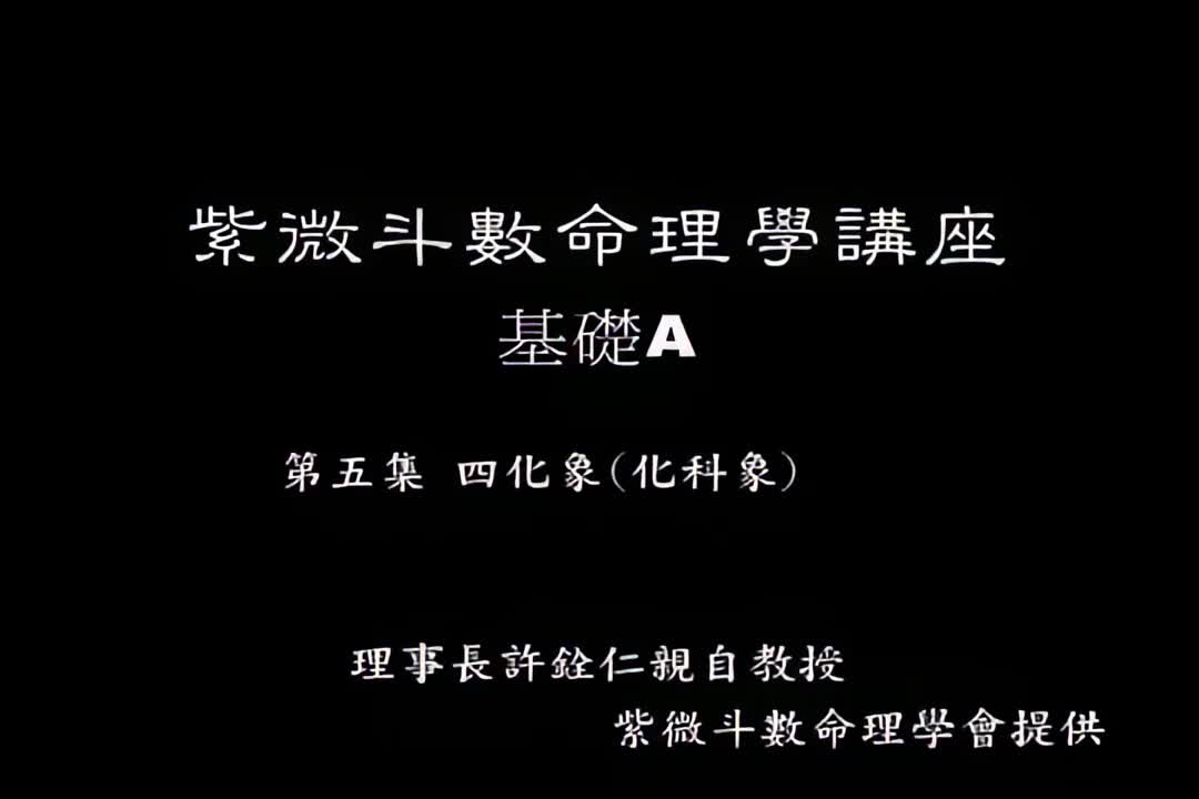 许铨仁-钦天四化紫薇斗数命理学-A05_1_iris3