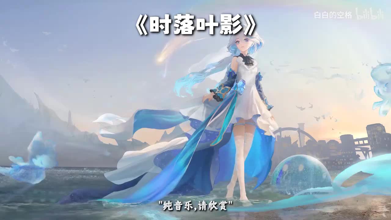 84.时落叶影