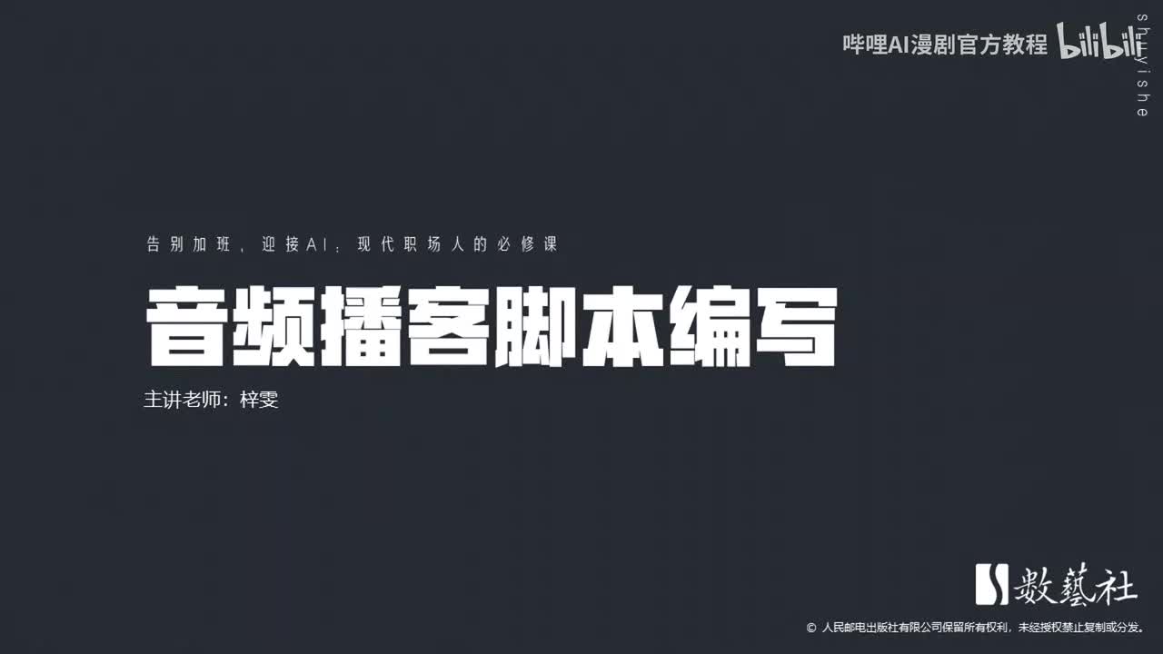 音频播客脚本编写