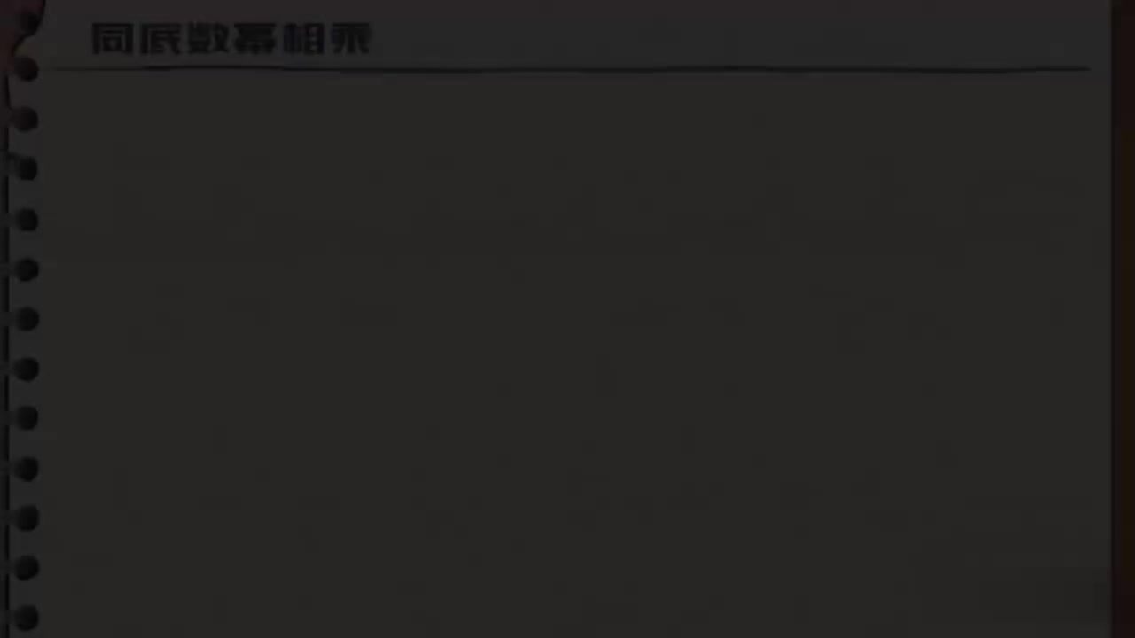 14.1.2-01-幂的乘方