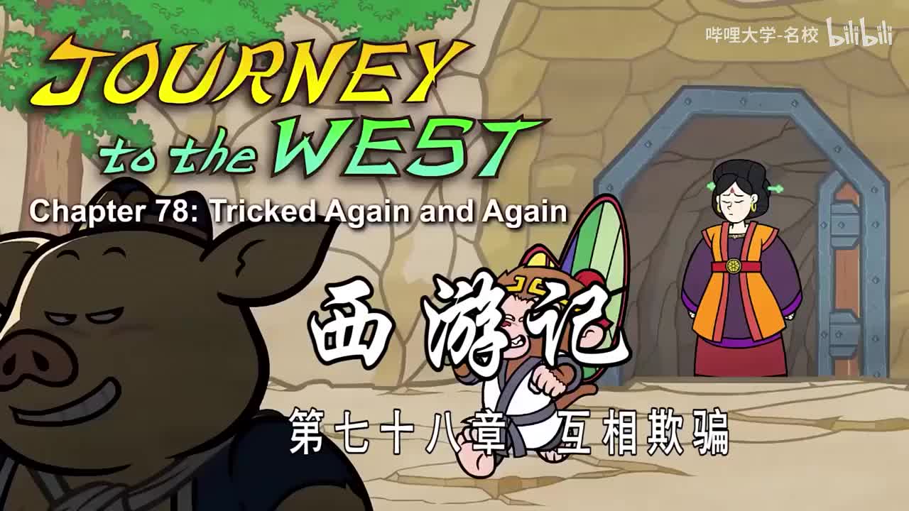 英语词汇爆涨 全108集【西游记英文版经典动画片】Journey to the west 高级动画 中英文双语字幕 看动画学英语停不下来