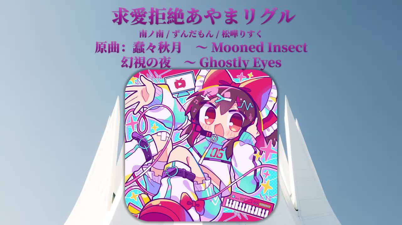 [ずんだもん/松嘩りすく]Tr6.南ノ南 - 求愛拒絶あやまリグル