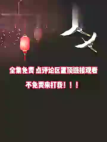 1全集免费 评论区置顶了 (13) (1) (1) (6)