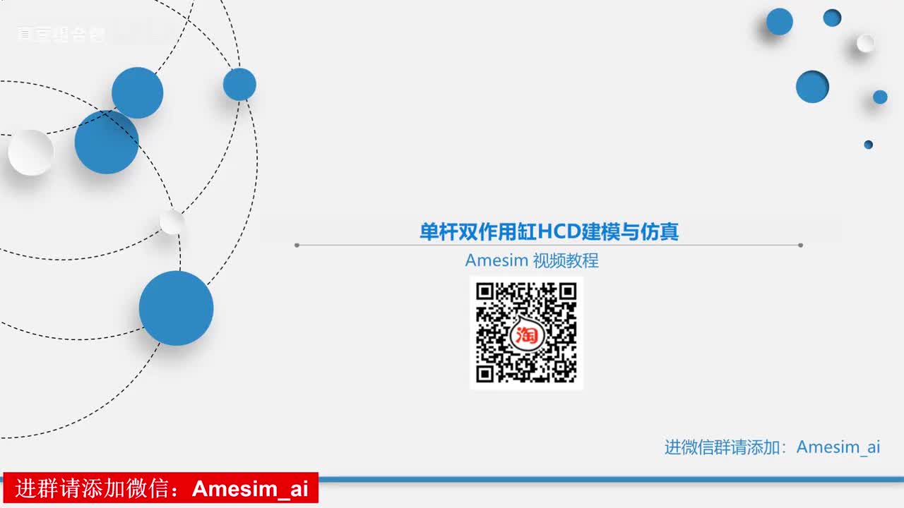 第5讲 Amesim单杆双作用缸HCD建模与仿真