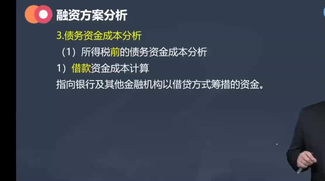 28. 第九章第03讲　债务资金成本分析