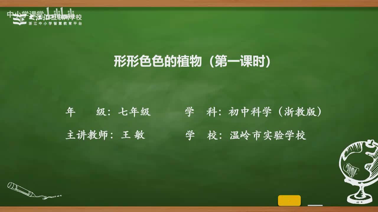 11 第2节 形形色色的植物（一）