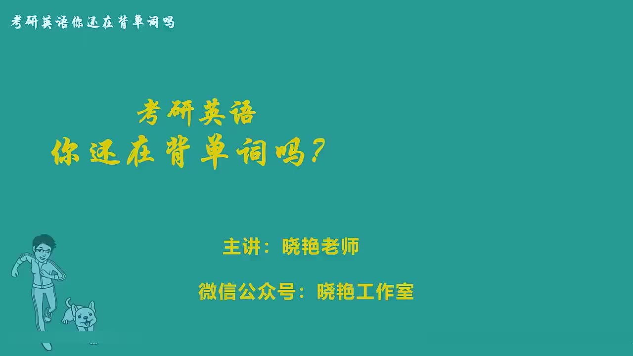 考研单词精讲unit.23