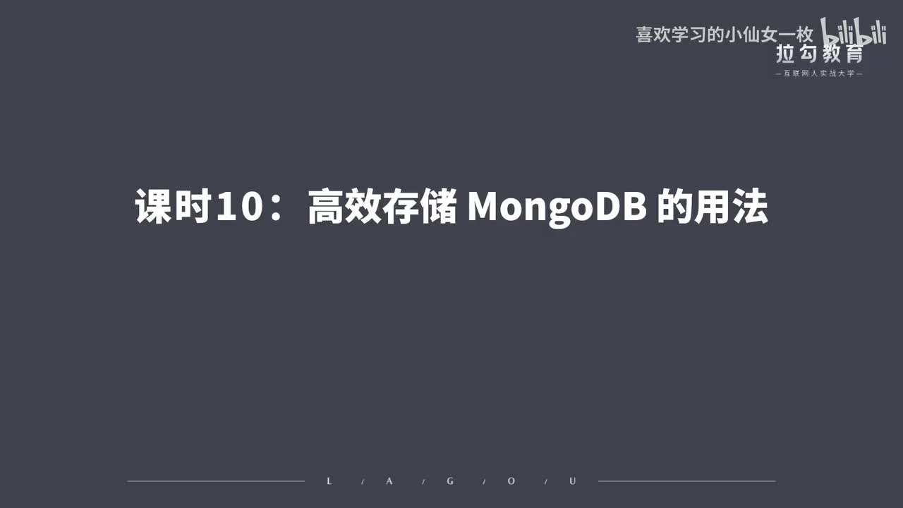 [1671] 第10讲：高效存储 MongoDB 的用法
