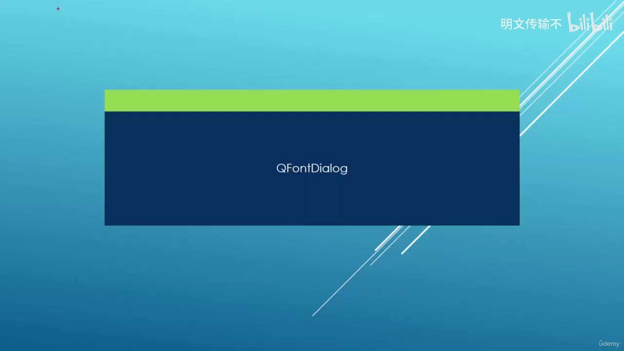 6_5. QFontDialog字体对话框_明文传输不