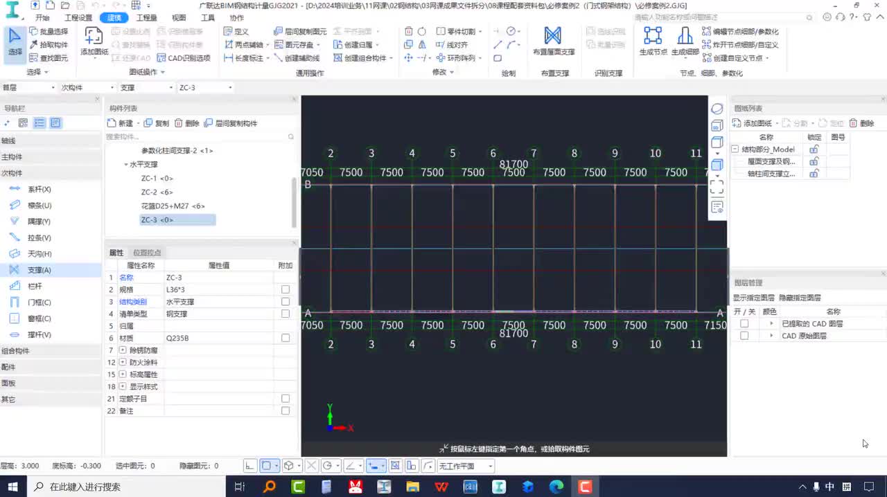 3-2-07屋面围护系统的建模与修改