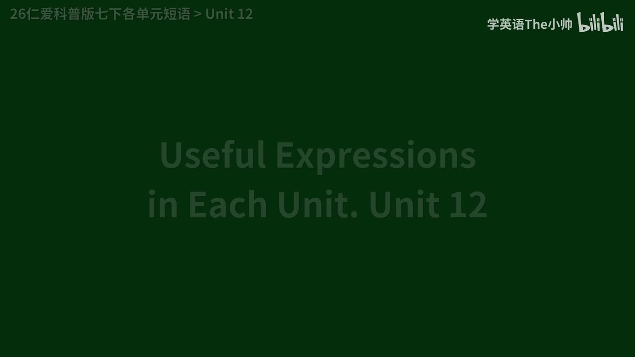 【新】各单元短语 Unit 12