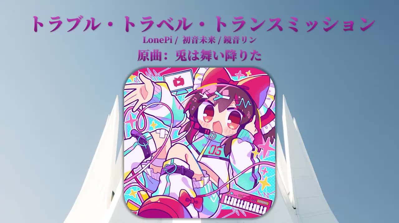 [初音未来/鏡音リン]Tr4.LonePi - トラブル・トラベル・トランスミッション