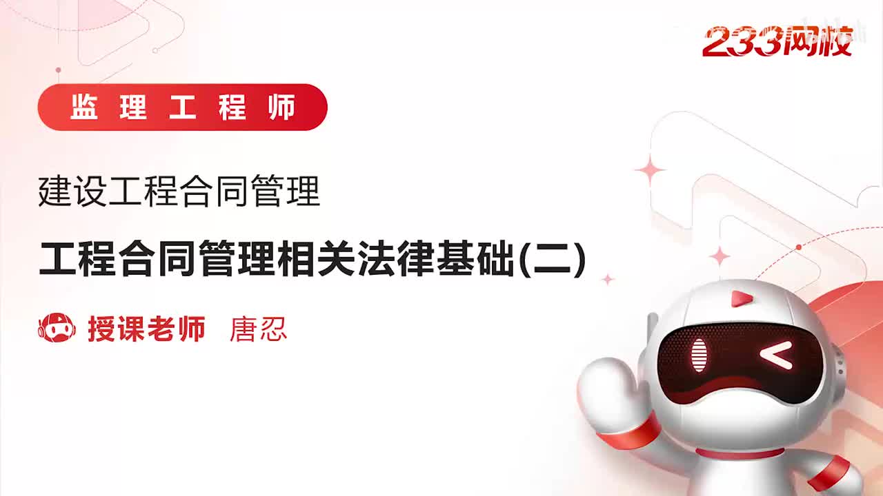 6-工程合同管理相关法律基础（二）