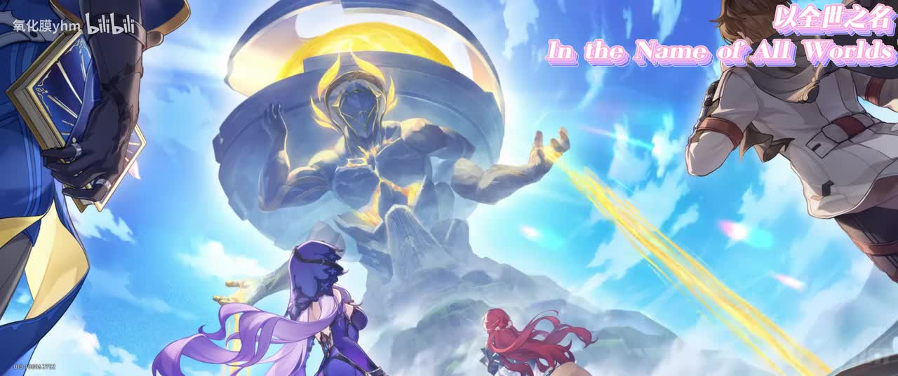 以全世之名 In the Name of All Worlds