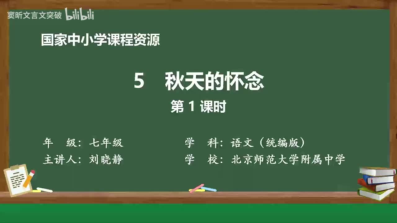 11-2.1.1 秋天的怀念（第1课时）