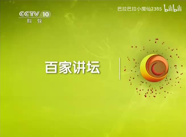 百家讲坛20150702党史故事100讲 02首译宣言 传播真理–邵维正