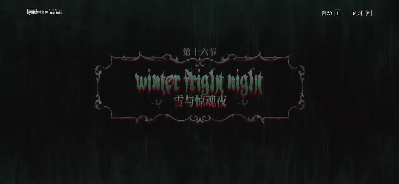 16.雪与惊魂夜(熄灭——熄灭——熄灭灯光！)