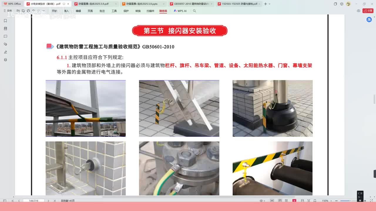 [27]--28水电安装验收规范第五章接闪器1