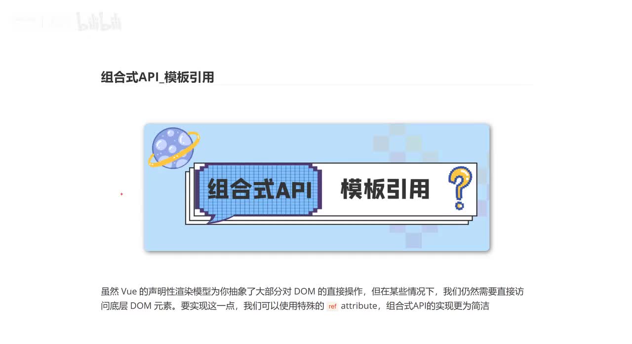 128_组合式API_模板引用