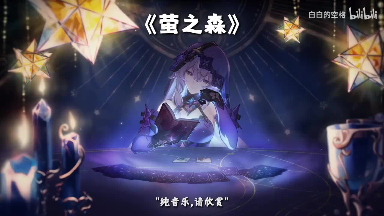76.萤之森