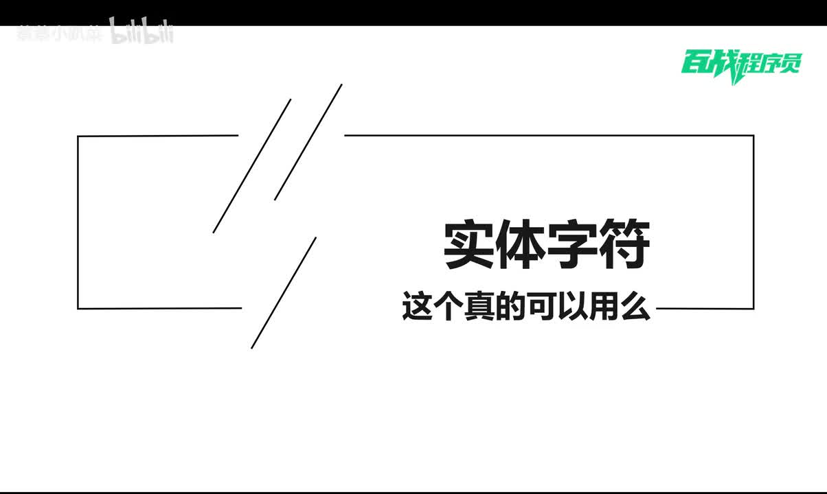 23_实体字符
