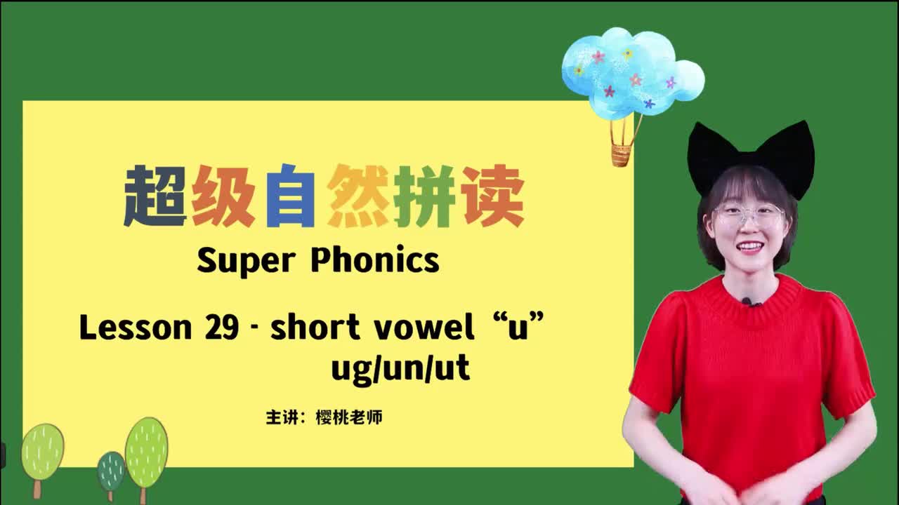 035-29-短元音u-ug-un-ut