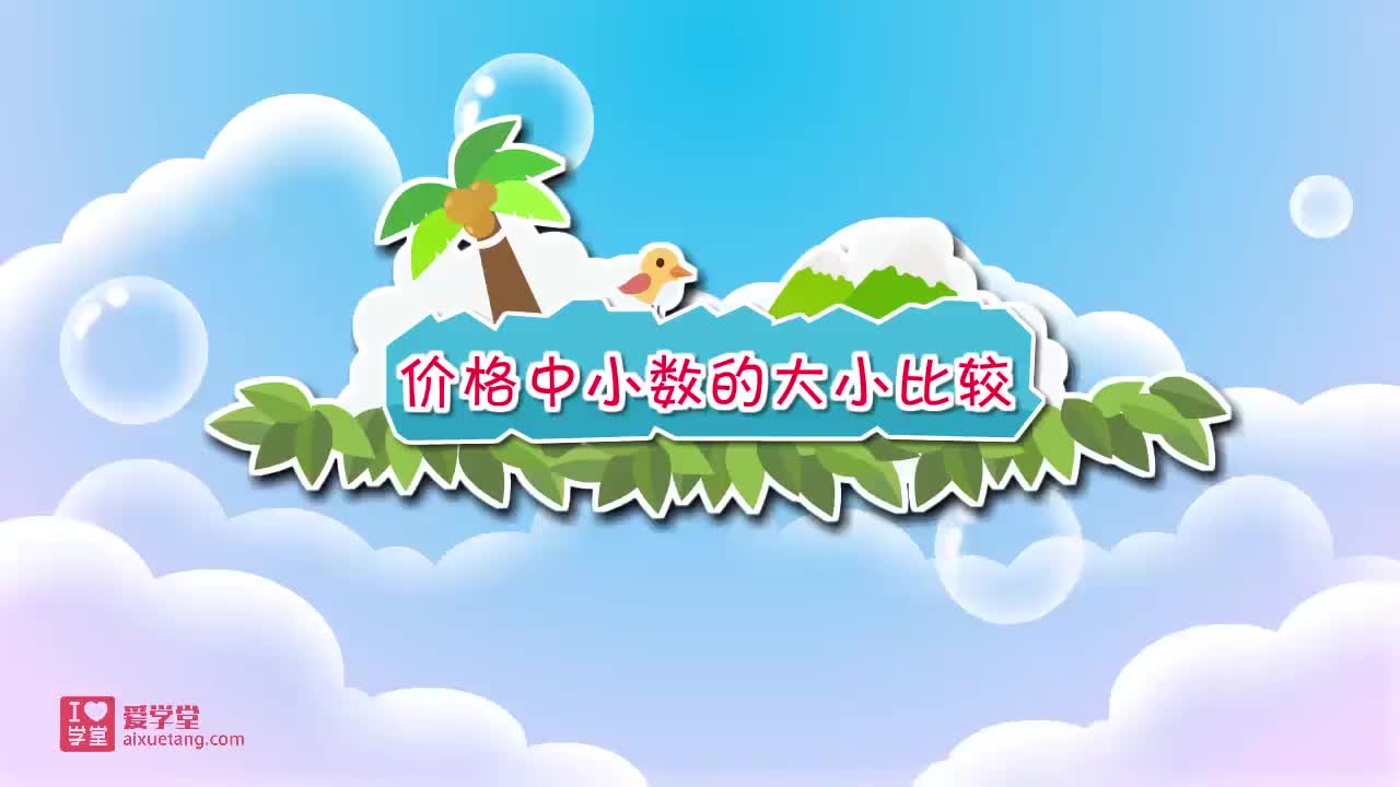 25.价格中小数的大小比较