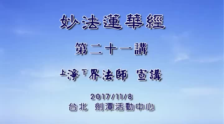 妙法莲华经021
