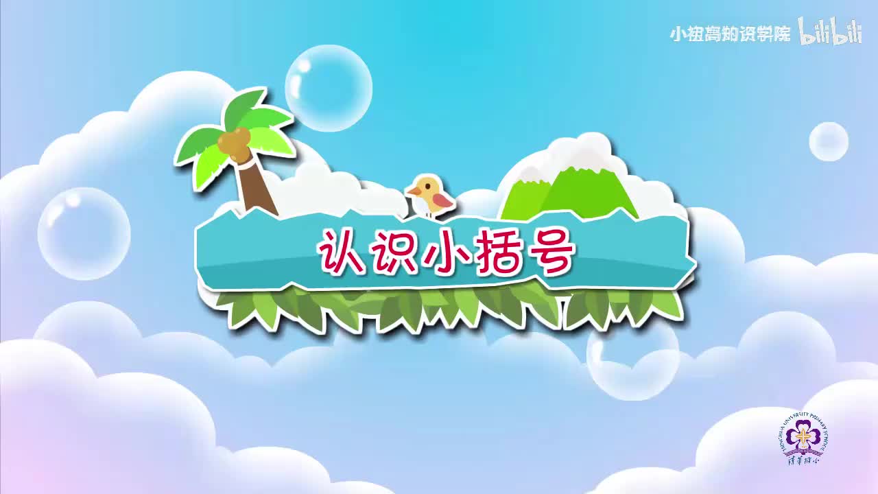 76-一年级下：33.认识小括号