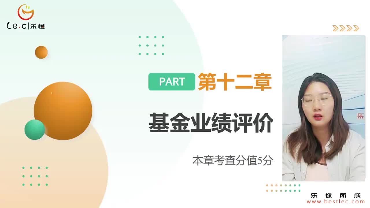 【基金基础】第十二章 基金业绩评价