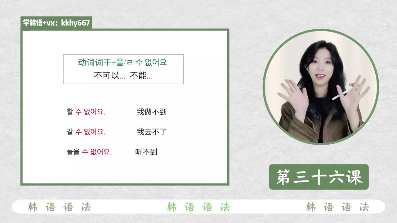 第三十六课 을/ㄹ 수 없어요 不可以...