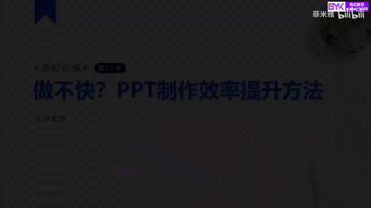 25.做不快PPT制作效率提升秘籍