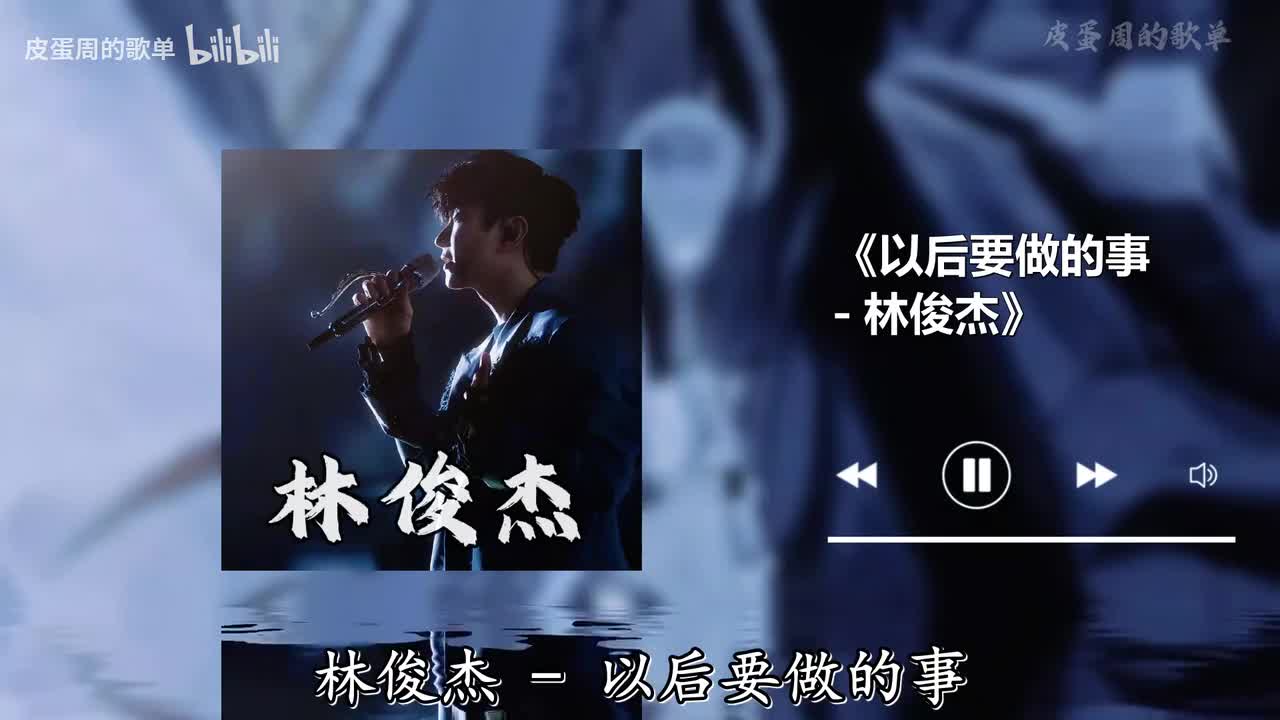 以后要做的事 - 林俊杰