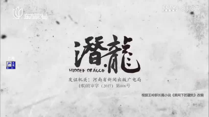 【聂远版】潜·龙_第11集