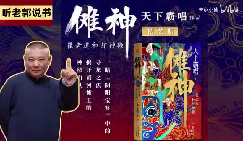 崔老道和打神鞭11-16
