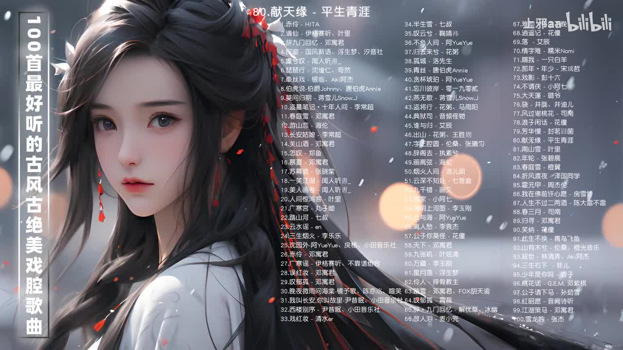 80.献天缘 - 平生青涯