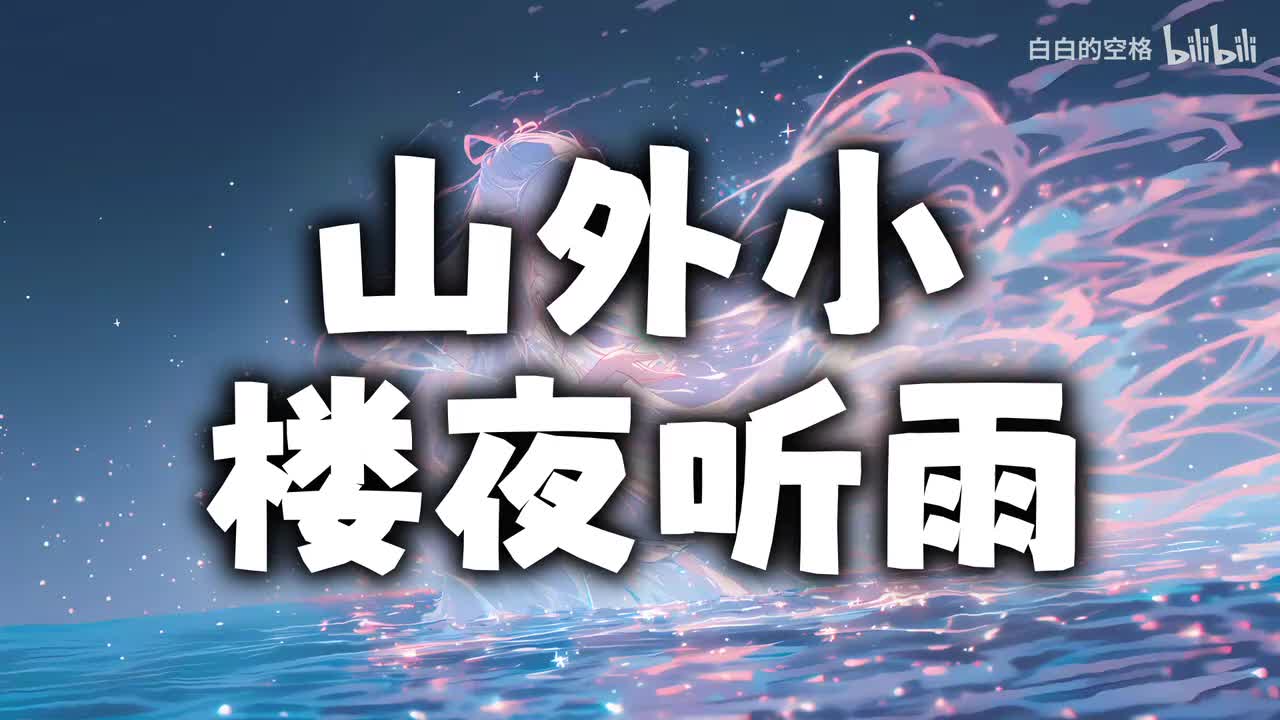 55.山外小楼夜听雨