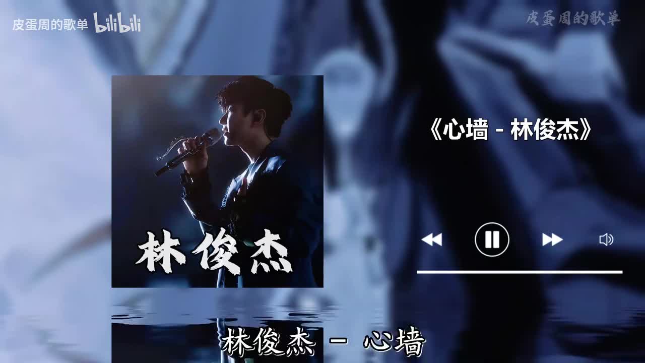 心墙 - 林俊杰