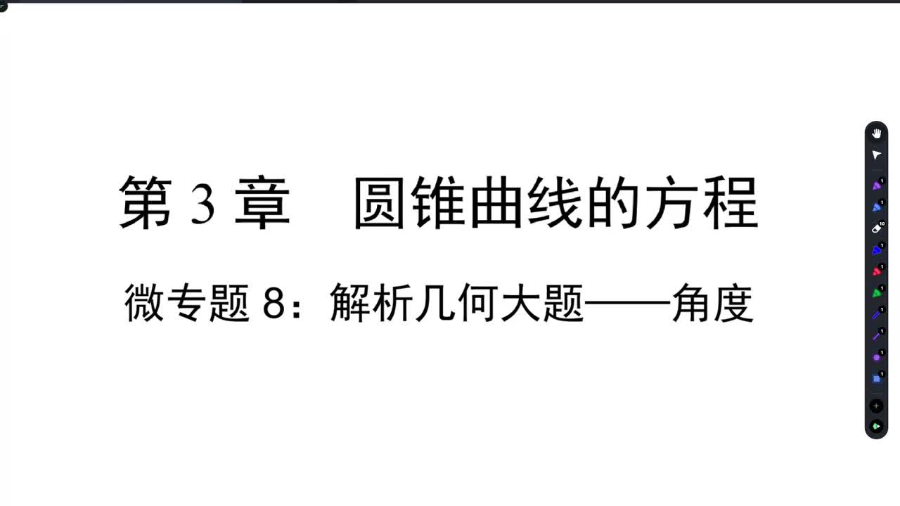 【方法册】微专题8：解析几何大题——角度