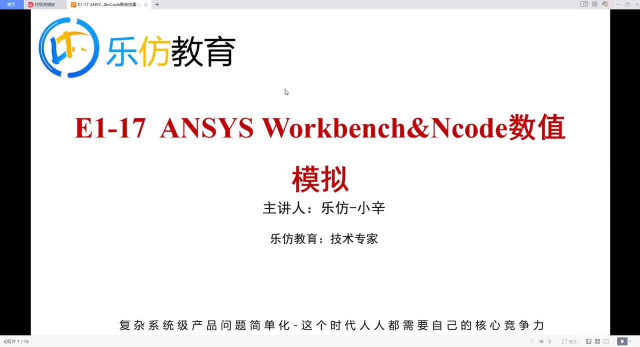 E1-17.1ANSYS Workbench&Ncode数值模拟