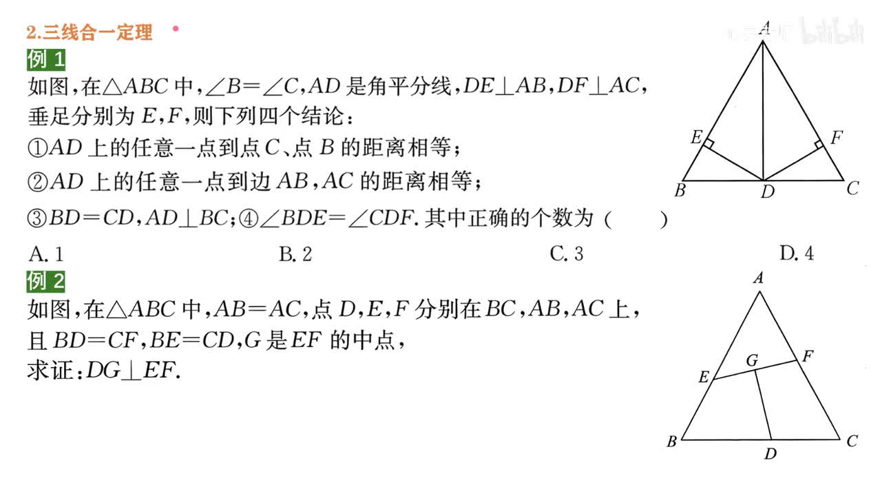 7知识点4~2三线合一例题