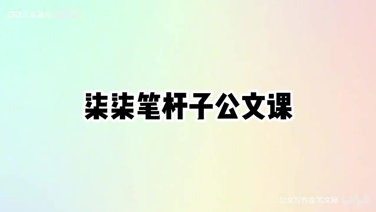 10-第10课一种简便易行的通报写作教学