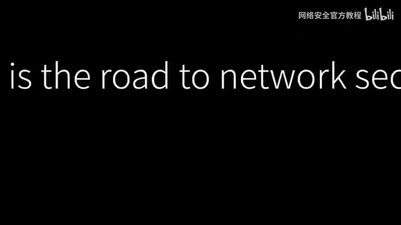 网络安全先导片
