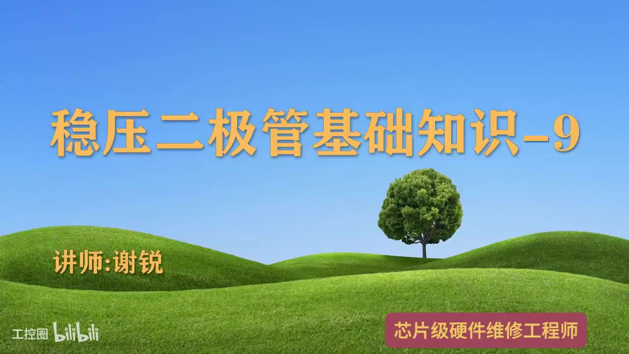 069-稳压二极管基础知识-1